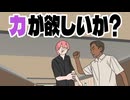 力が欲しいか？　TTRPGいすきすむち第7話