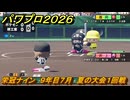 パワプロ２０２６ー２０２７　栄冠ナイン　９年目７月　夏の大会１回戦　甲子園連覇で超名門目指す　＃３４７