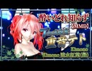 【MMD】緑の流水紅葉に酔いしれて。酔いどれ知らず  重音テト（Tda式改変）