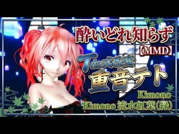 【MMD】緑の流水紅葉に酔いしれて。酔いどれ知らず  重音テト（Tda式改変）