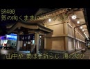 【弦巻マキ車載】弦巻マキのSRぶらり旅～2023年夏の大遠征　8/10 その2　山中温泉までの道