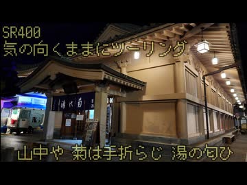 【弦巻マキ車載】弦巻マキのSRぶらり旅～2023年夏の大遠征　8/10 その2　山中温泉までの道