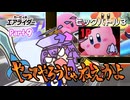 【カービィのエアライダー＃９】自由気ままに遊ぶゆかりさん。【ソフトウェアトーク実況】