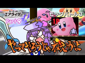 【カービィのエアライダー＃９】自由気ままに遊ぶゆかりさん。【ソフトウェアトーク実況】