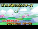 リズム天国ミラクルスターズ　ケロケロロケット　ステージ２　リズム感を鍛えよう？　＃４６　【リズ天】