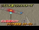 リズム天国ミラクルスターズ　プチプチ研究室　ステージ２　リズム感を鍛えよう？　＃４９　【リズ天】