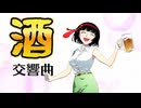 酒交響曲 - Alcohol Symphony【セイカフェス2026】