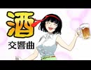 酒交響曲 - Alcohol Symphony【セイカフェス2026】
