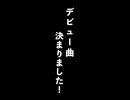 ついにデビュー曲が決まりました□