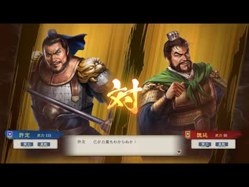 【三國志8RePK】一騎討ち 許定VS魏延