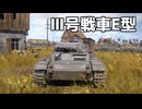 【WT】ドイツの初期戦車に乗っていくぞ｜「Ⅲ号戦車E型」陸軍・ドイツ戦車【ちょっぴり字幕実況・プレイ動画：War Thunder】