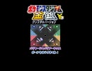 【ポケスタ金銀ミニゲーム】自分の方にボール来ないとCPUが遊んでるのを見てるだけになる【バリヤードのバリアーテニス】