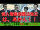「個人情報保護法改正」で国民の情報を保護しないことを決定するようです