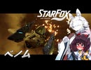 新生スターケモックス！ StarFox（Switch2）を初見実況プレイ！　ベノム【東北イタコ】【東北きりたん】