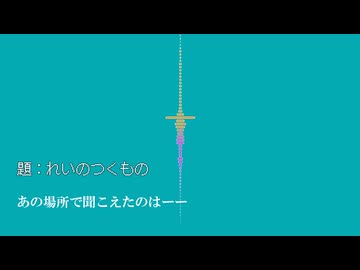 れいのつくもの/足立レイ 九十九シオン ナースロボ＿タイプT　-ピロット-【ボカロ楽曲交換祭1】【オリジナル曲】