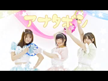 【うさらてしゅが】アナタボシ　踊ってみた