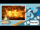 【Champion’s】えんじょい！ポケモン！！【Part11】