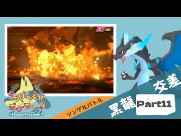 【Champion’s】えんじょい！ポケモン！！【Part11】