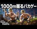 【Keep Digging実況】地下1000mを目指すバカゲーやったら全員チンパン化した【3人実況】