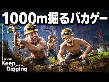 【Keep Digging実況】地下1000mを目指すバカゲーやったら全員チンパン化した【3人実況】