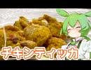 チキンティッカ【ずんだもん】