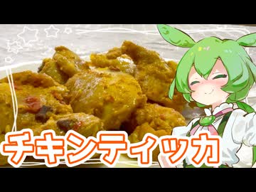 チキンティッカ【ずんだもん】
