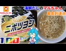 【マルちゃん】マルちゃん正麺 ニボツヨシ