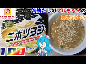 【マルちゃん】マルちゃん正麺 ニボツヨシ