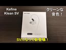 【初案件動画？】クリーンな音でクリーンにキル？【Kefine Klean SV】