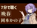 【小説朗読】晩春/岡本かの子【感想】