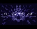 シューティング・スター/feat.初音ミク