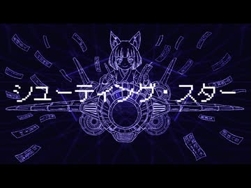 シューティング・スター/feat.初音ミク