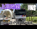 【高山へつなぐ予定だった？】アルピコ交通上高地線に乗車してきた【シンプル車載動画投稿祭2026】