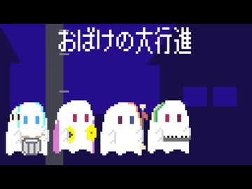 おばけの大行進 / 楓凛音・稔理生・葵戻桜・泣寧鈴零【幽霊楽曲投稿祭2026】