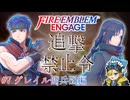 【FEエンゲージ】追撃禁止令 ⑦グレイル傭兵団編【ゆっくり実況】