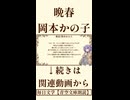 【小説朗読】晩春/岡本かの子【青空文庫】