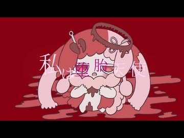 私は堕胎天使【ボカデュオ2026】/東京少女あめ