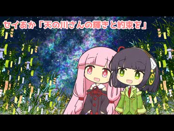 セイあか「天の川さんの輝きと約束を」