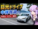【プレリュード】日光中禅寺湖へ いろは坂走るぞ！！【VOICEROID車載】