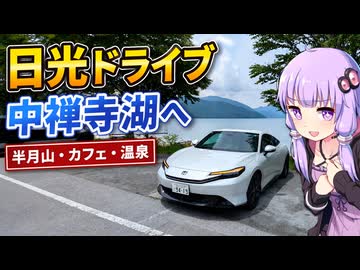 【プレリュード】日光中禅寺湖へ いろは坂走るぞ！！【VOICEROID車載】