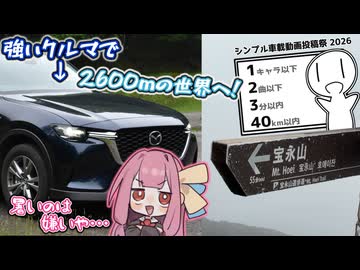 【シンプル車載動画投稿祭2026】多分これが一番高いと思います（物理）CX-60と納涼お手軽宝永登山！