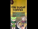[カインズ]48円の頑張ってるPB缶コーヒーの微糖-サンガリアカインズローシュガーコーヒー#shorts