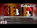 面白ければOKの精神！【ダンガンロンパ実況プレイ】part19