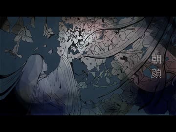 朝顔 / ぷふもあ feat.那由歌