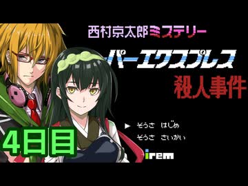 スーパーエクスプレス殺人事件 フルボイス劇場3
