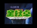 【MAD】伝説巨神 全緑卓（G-14）【麻雀ファイトガール】