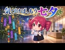 気づけば、もう七夕 / OL重音テトさんの憂鬱 【ソフトウェアトーク劇場】