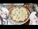 東京蒲田でゴルゴンゾーラとはちみつのピザを食べる！Rita.(リタ)【音楽的同位体 周年記念祭】
