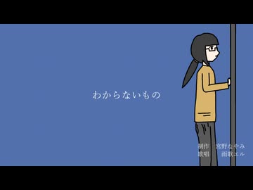 【オリジナル曲】わからないもの / 茅野たのみ