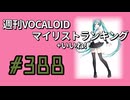 週刊VOCALOIDマイリスト+いいね！ランキング　#388